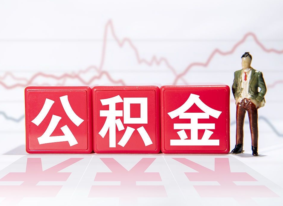 龙岩广州公积金离职多久才能取（龙岩广州公积金离职后怎么办）